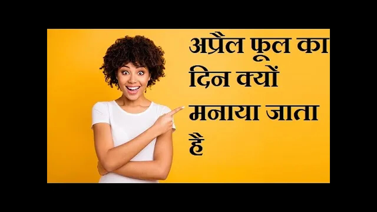 अप्रैल फूल की प्रथा की शुरुआत कब और कैसे हुई