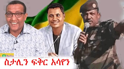 አማራ ና ትግራዋይ በባህል በእምነት በታሪክ አንድ ህዝብ ነው | Ethio360 media zare min ale #ethio360 #amhara