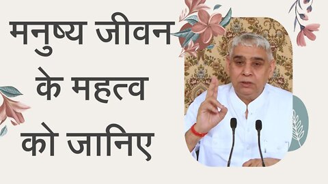 मनुष्य जीवन के महत्व को जानिए | Sant Rampal Ji Satsang | SATLOK ASHRAM