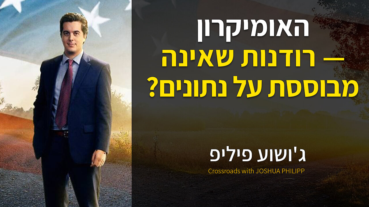 האומיקרון — רודנות שאינה מבוססת על נתונים?