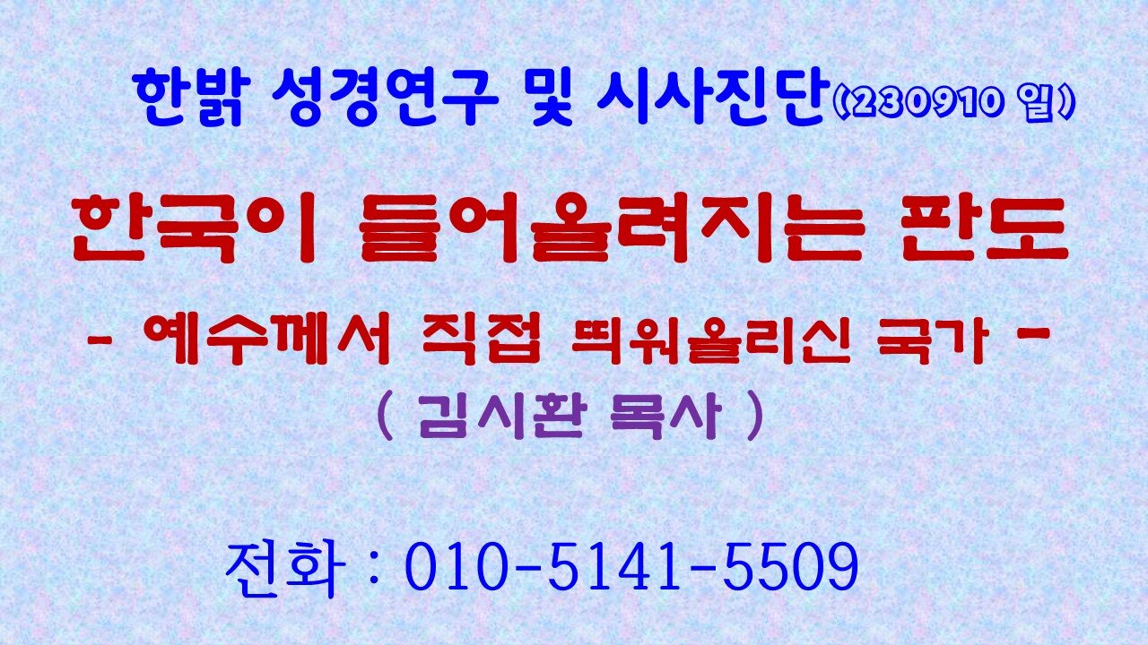 한국이 들어올려지는 판도 - 예수께서 직접 띄워 올리신 국가 (230910 일) [성경연구/시사진단] 한밝모바일교회 김시환 목사