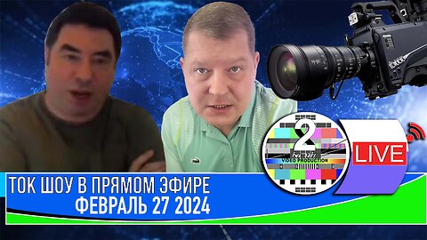 ТОК ШОУ В ПРЯМОМ ЭФИРЕ ФЕВРАЛЬ 27 _2024