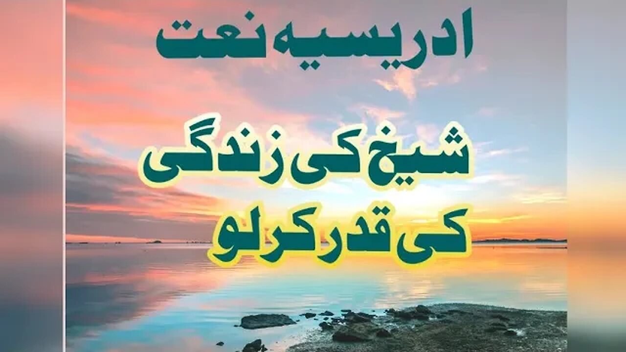 idreesia naat Shaikh Ki zindge Ki qadar kr lo . naat 381. Multan shreef naat