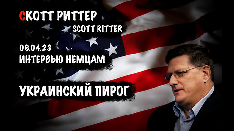 Украинский пирог | Скотт Риттер | Scott Ritter