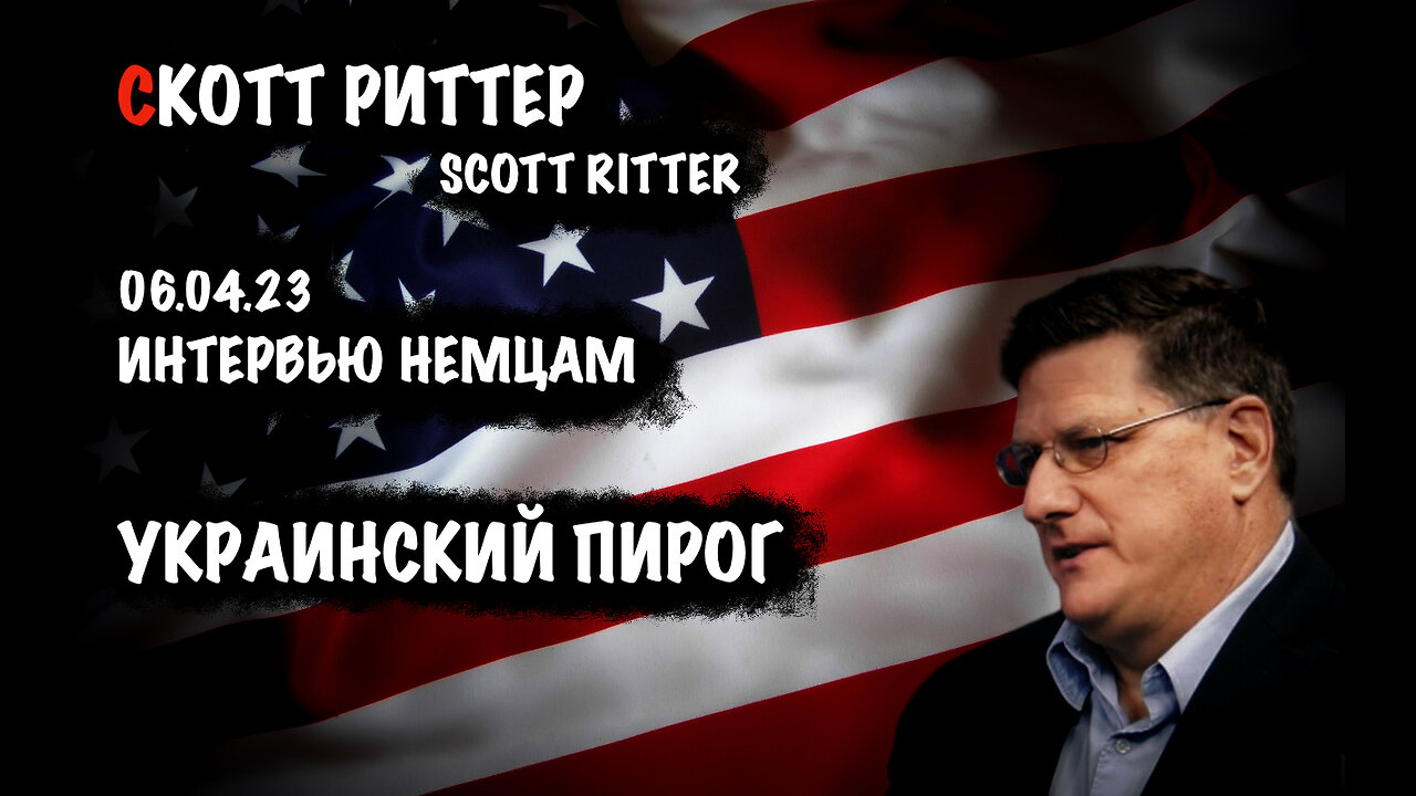 Украинский пирог | Скотт Риттер | Scott Ritter