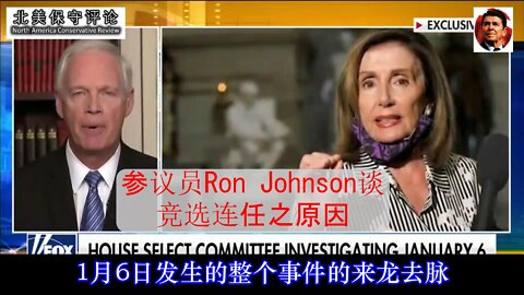 Sen Ron Johnson 谈竞选连任之原因及美国面临的挑战-中文字幕