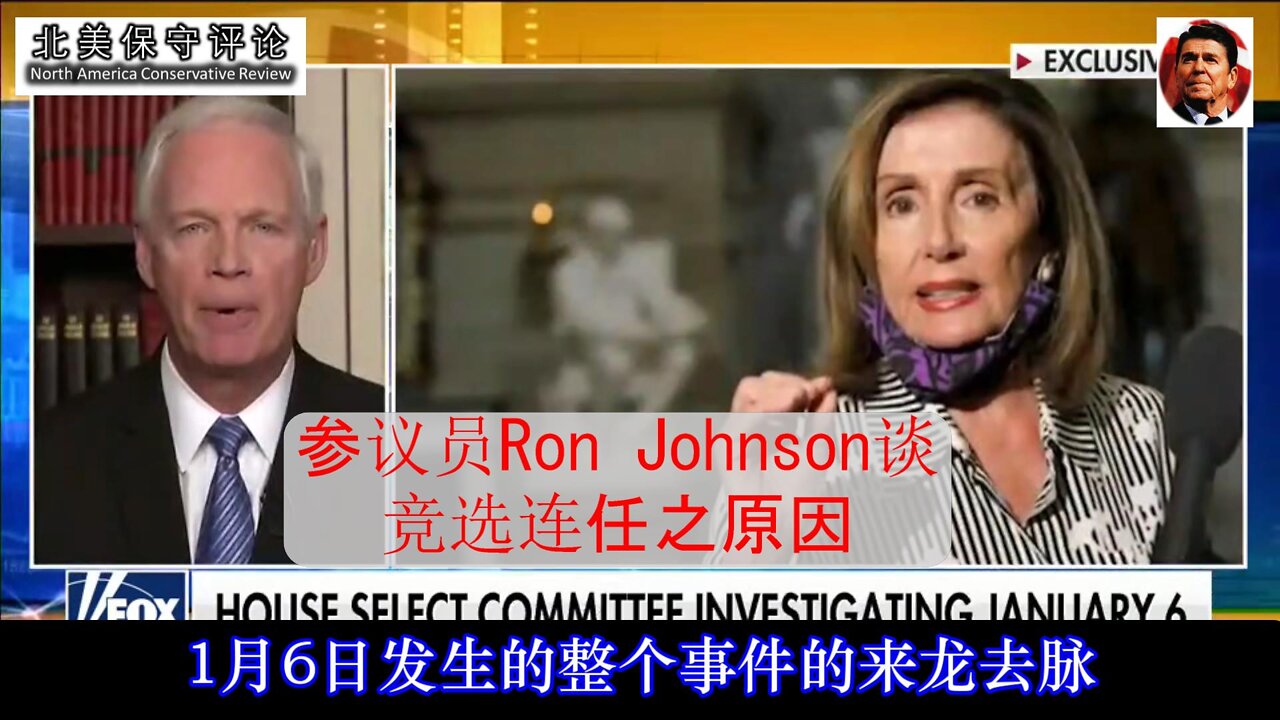 Sen Ron Johnson 谈竞选连任之原因及美国面临的挑战-中文字幕