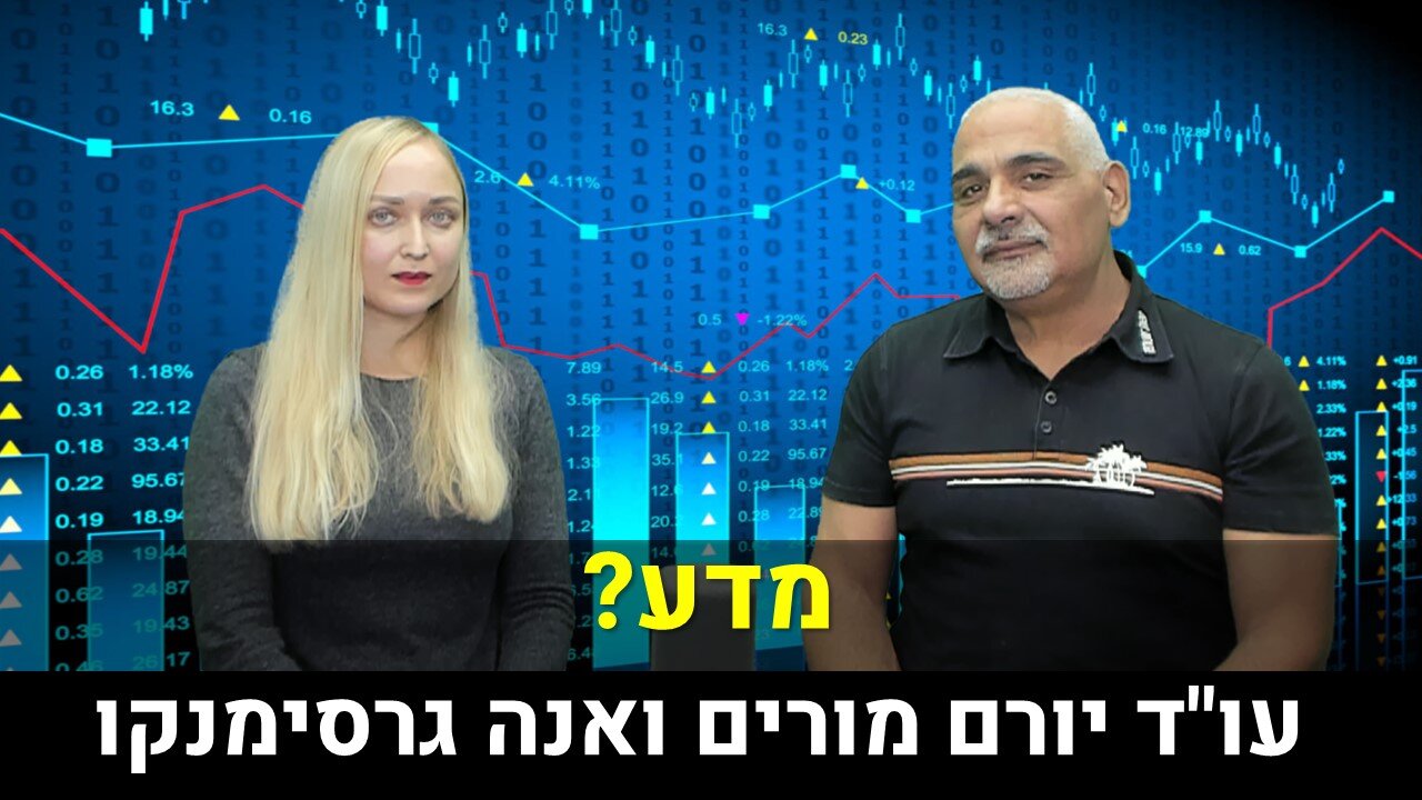 עו"ד יורם מורים ואנה גרסימנקו | מדע?