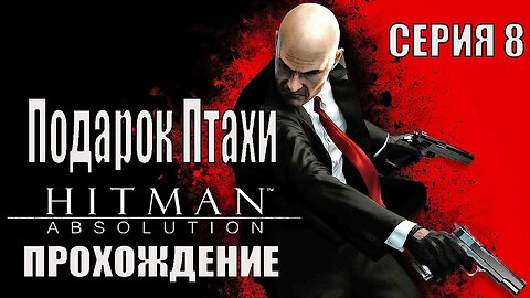 Hitman Absolution Серия 8 Подарок Птахи