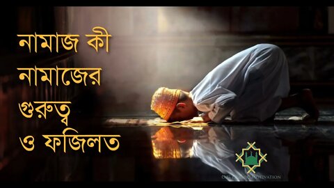 ফাজায়েলে আমাল। নামাজের ফজিলত। নামাজ। আমাল করো। OG Islamic motivation.