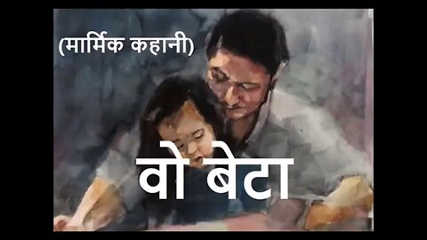 Two Stories वो बेटा और भादों की धूप