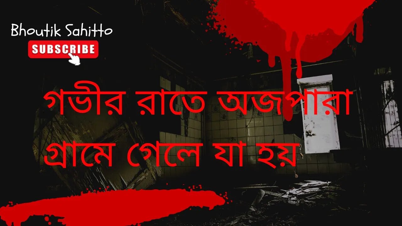 Bhoutik Sahitto | শুধু ভয় | Horror Story | গভীর রাতে অজপারা গ্রামে গেলে যা হয়