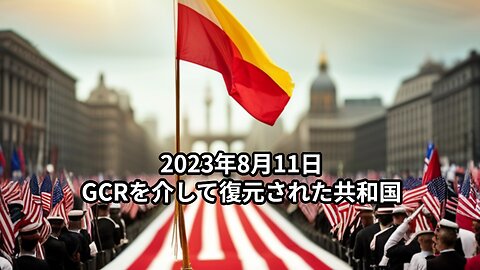 2023年8月11日：GCRを介して復元された共和国