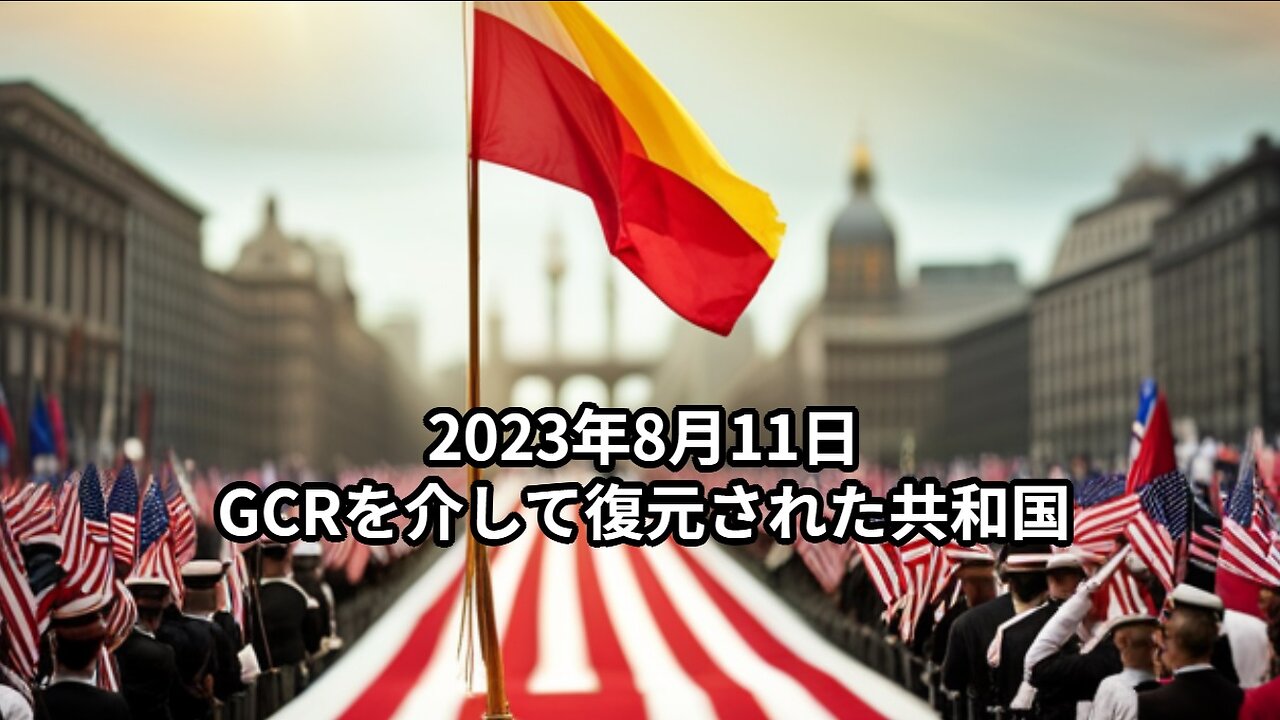 2023年8月11日：GCRを介して復元された共和国