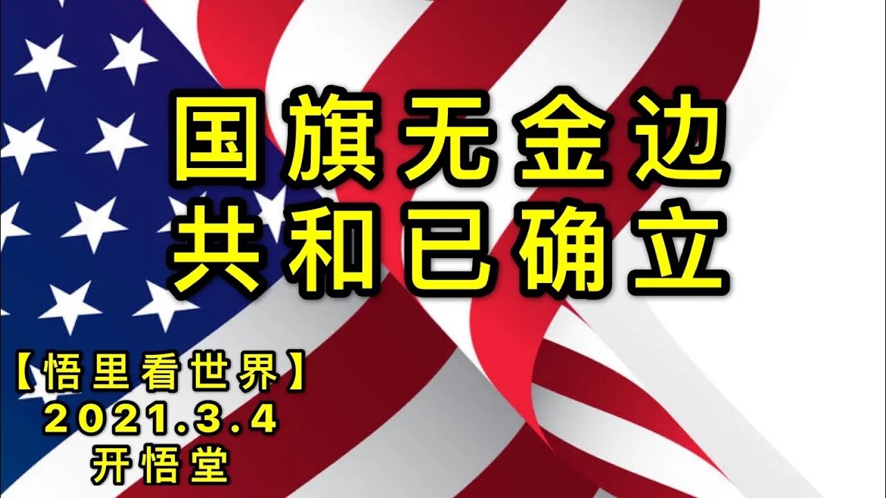 KWT1235国旗无金边，共和已确立20210304-5【悟里看世界】