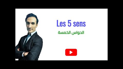 Les 5 sens - الحواس الخمس