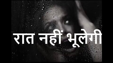 Two Stories: "वो रात नहीं भूलेगी" और "आठ सेकंड"