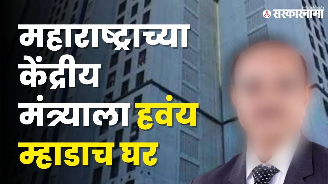 BJPचा नेता, देशाचा मंत्री तरी केला म्हाडाच्या घरासाठी अर्ज | MHADA | Bhagwat Karad | Sarkarnama