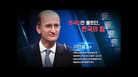 한국인만 모르는 다른 대한민국, 이만열, 임마누엘페스트라이쉬, 유구한 사와 전통의 잠재력, 한국전통재발견, 정체성을확인, 국제 사회에 스스로를 드러냄, 정치, 경제, 사회, 문화