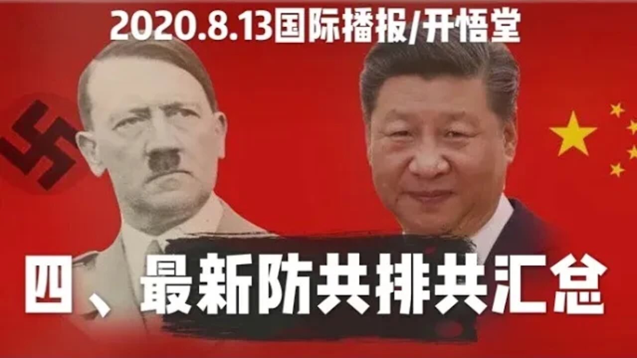 四、最新防共排共汇总/2020 8 13国际播报/开悟堂