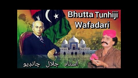 Wisaran San Nathi Wisre Bhutta Tunhiji Wafadari |Jalal Chandio| ڀٽا تنهنجي وفاداري استاد جلال چانڊيو