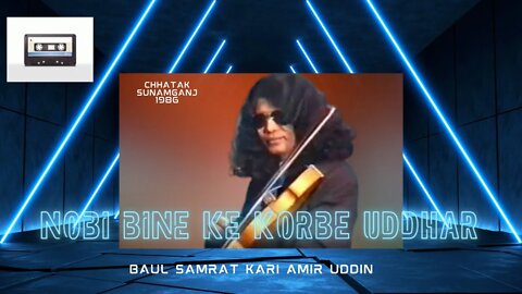 Baul Samrat Kari Amir Uddin - Nobi Bine Ke Korbe Uddhar