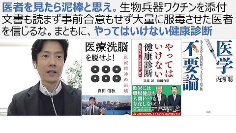 医者を見たら泥棒と思え。生物兵器ワクチンを添付文書も読まず事前合意もせず大量に服毒させた医者を信じるな。まともに、やってはいけない健康診断