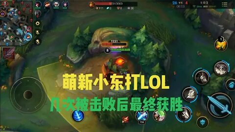 英雄联盟手游:萌新小东打LOL，几次被击败后最终获胜