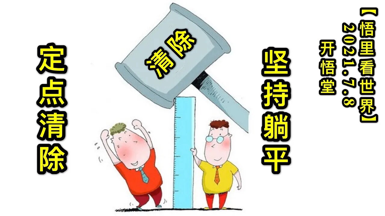 KWT2057坚持躺平，定点清除20210708-3【悟里看世界】