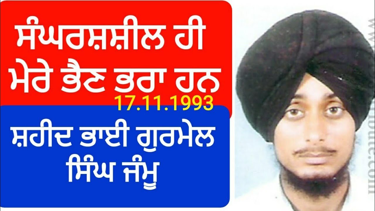 Shaheed Bhai Gurmail Singh Jammu - Loveshinder Singh Dalewal