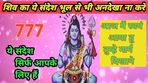 शिव का ये 💌संदेश आपके लिए बहुत महत्त्वपूर्ण है #urgent shiv message #godmessage