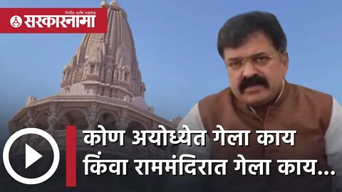 कोण अयोध्येत गेला काय किंवा राममंदिरात गेला काय... | Politics | Maharashtra | Sarkarnama