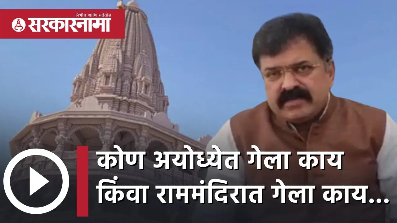 कोण अयोध्येत गेला काय किंवा राममंदिरात गेला काय... | Politics | Maharashtra | Sarkarnama