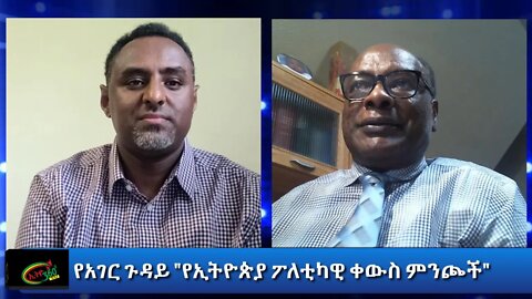 Ethio 360 የአገር ጉዳይ "የኢትዮጵያ ፖለቲካዊ ቀውስ ምንጮች" Saturday July 25, 2020