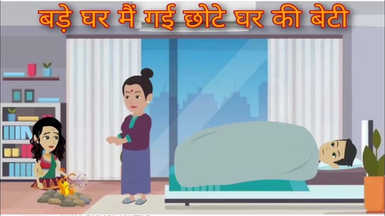 बड़े घर मैं गई छोटे घर की बेटी - Hindi Kahaniya | Animated Story | Family Story | New Story