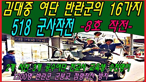 김대중 여단 반란군의 16가지 518 군사작전 -8호 작전-