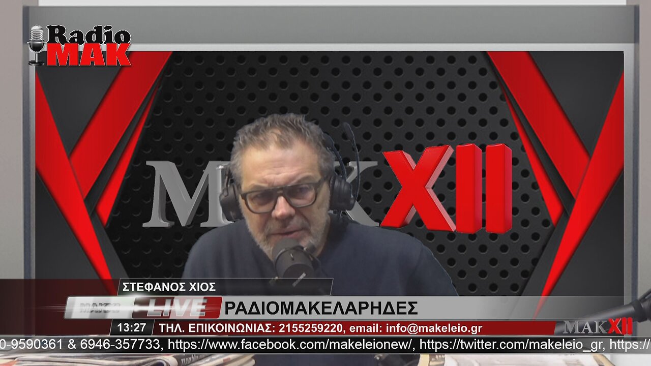 ΣΤΕΦΑΝΟΣ ΧΙΟΣ - ΡΑΔΙΟΜΑΚΕΛΑΡΗΔΕΣ 16-12-2022