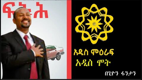 Ethio 360 Biruk Yibas Tireka በአዲስ ምዕራፍ አዲስ ሞት በጊዬን ፍንታን