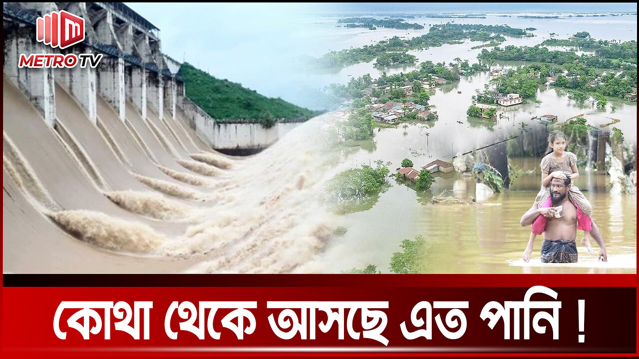 বাঁধের প্রভাবে বন্যা মোকাবেলায় কি পদক্ষেপ নিতে পারে অন্তর্বর্তীকালীন সরকার? BD Flood | The Metro TV