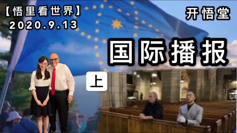 (上)【悟里看世界】2020.9.13国际播报/开悟堂