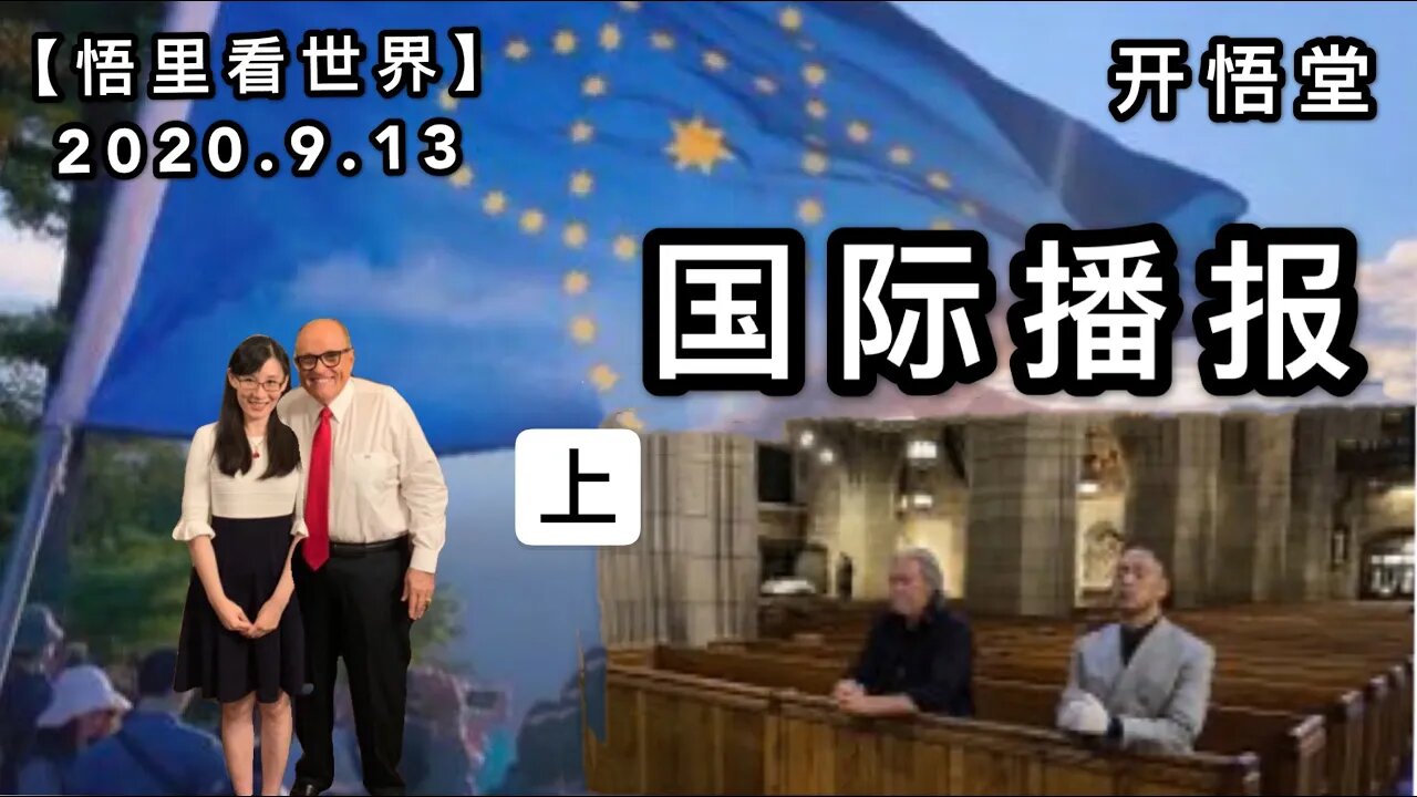 (上)【悟里看世界】2020.9.13国际播报/开悟堂