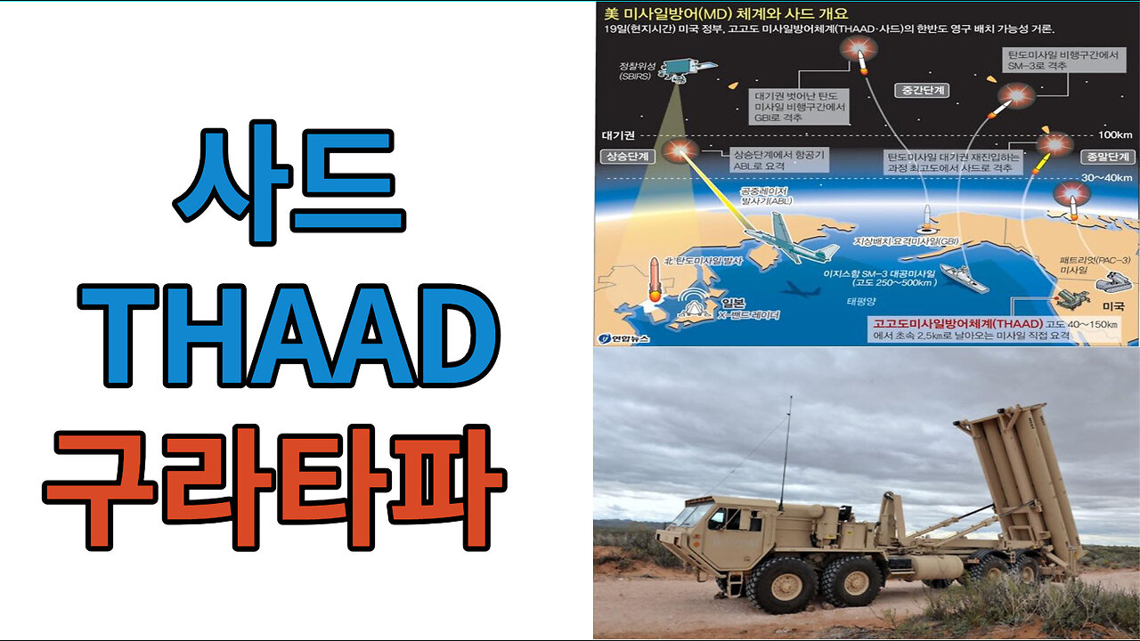 사드 THAAD fake #구라타파