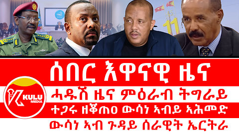 ሰበር ዜና - ሓዱሽ ዜና ምዕራብ ትግራይ | ተጋሩ ዘቖጠዐ ውሳነ ኣብይ ኣሕመድ | ውሳነ ኣብ ጉዳይ ሰራዊት ኤርትራ | Kulu Media - ኩሉ ዜና