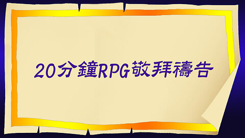 RPG敬拜與禱告-含禱告詞