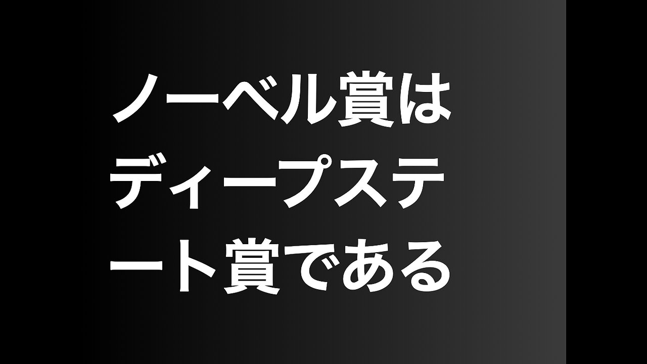 ノーベル賞はディープステート賞である