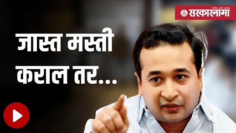 Nitesh Rane | जास्त मस्ती कराल तर... नितेश राणेंचा इशारा | Politics | Maharashtra | Sarkarnama