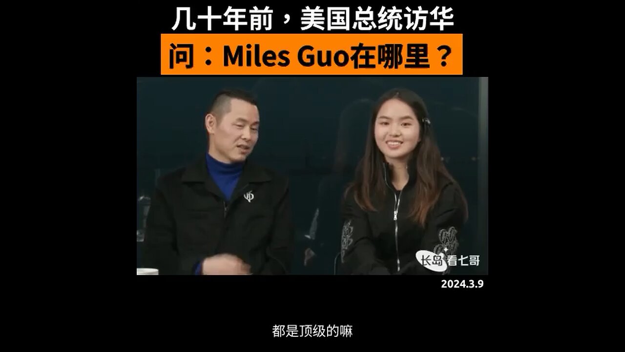 长岛爆个小料: 几十年前,美国某总统访华,除了中共高官,参与会见的企业家只有两位,一个是柳传志,另一个就是七哥。当时,美国总统一到现场,就问,“Miles Guo在哪里?”
