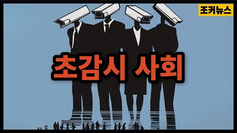 그리고 '사상범죄'를 감시하라 Hyper-Surveillance Society and Crimethink