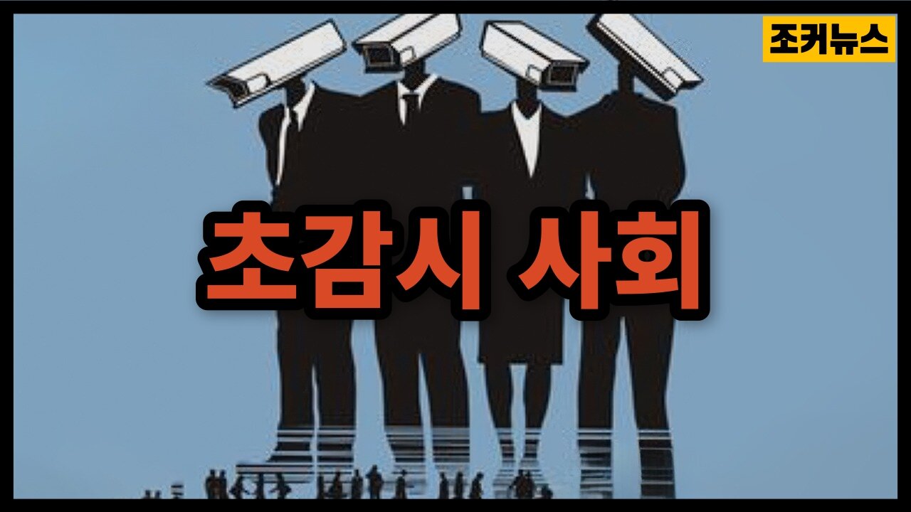 그리고 '사상범죄'를 감시하라 Hyper-Surveillance Society and Crimethink