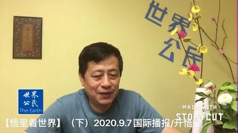 总攻开始（下）【悟里看世界】2020 9 7国际播报/开悟堂